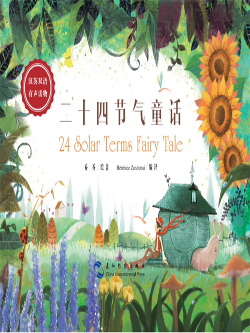 Title details for 二十四节气童话（中英对照） by 乔乔 - Available